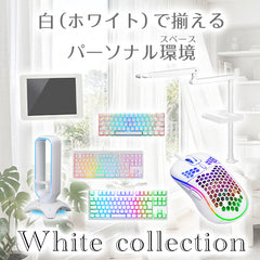 ホワイトコレクション