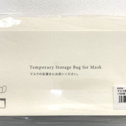《業務用》マスク仮置き用 紙包み 奉書和紙（100枚セット）マスクケース [64294]