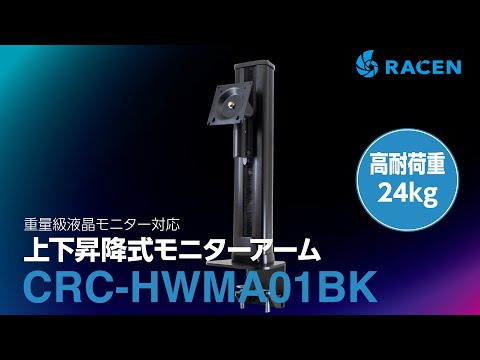 RACEN 重量級液晶モニター対応 上下昇降式モニターアーム [CRC