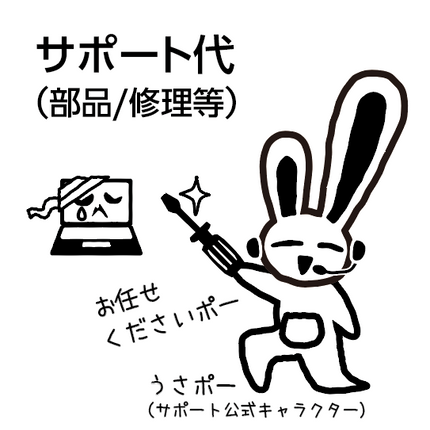 【個別案内部品】サポート代（部品/修理等）￥2200